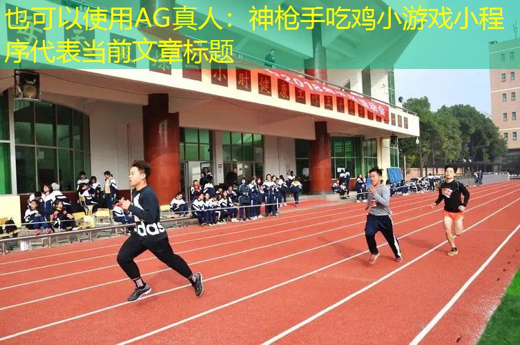 AG真人：神枪手吃鸡小游戏小程序