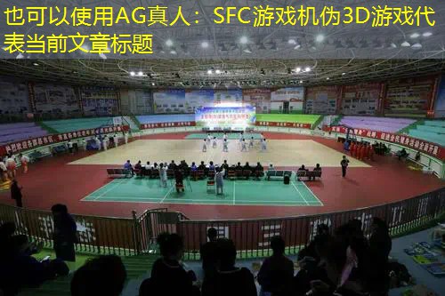 AG真人：SFC游戏机伪3D游戏