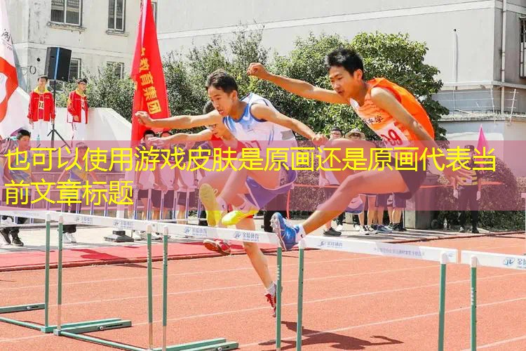 游戏皮肤是原画还是原画