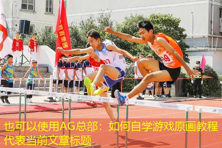 AG总部：如何自学游戏原画教程