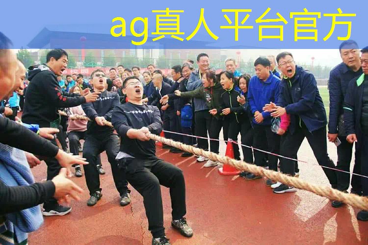 ag真人集团：游戏幼儿园小程序