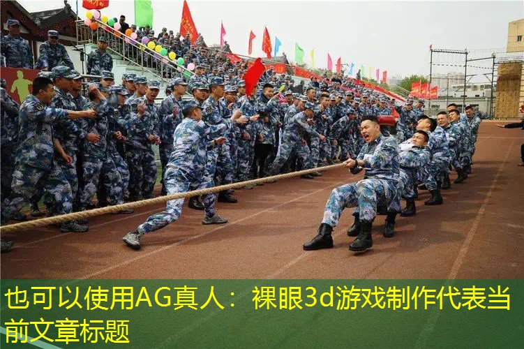 AG真人：裸眼3d游戏制作