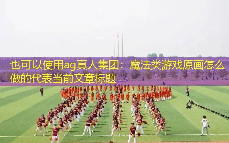 魔法类游戏原画怎么做的