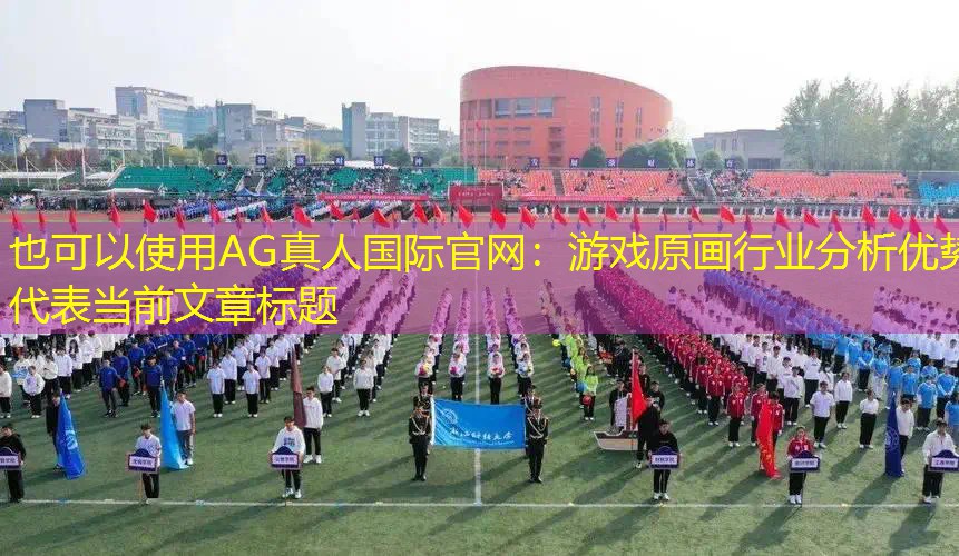 游戏原画行业分析优势