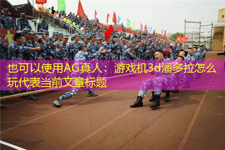 游戏机3d潘多拉怎么玩