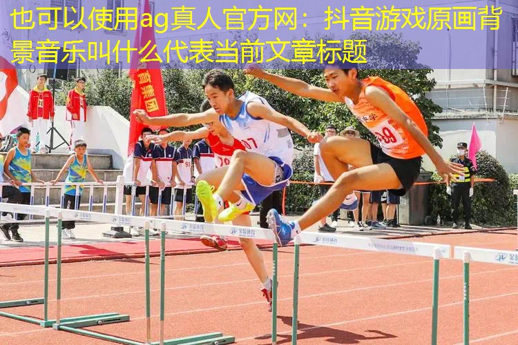 抖音游戏原画背景音乐叫什么