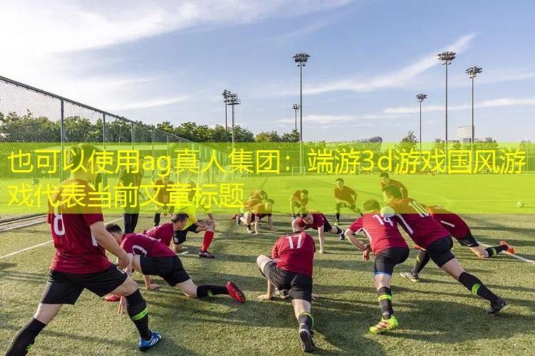端游3d游戏国风游戏