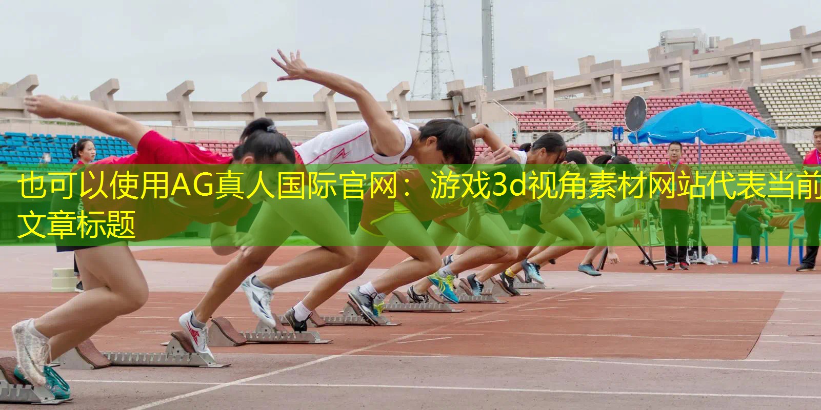 AG真人国际官网：游戏3d视角素材网站