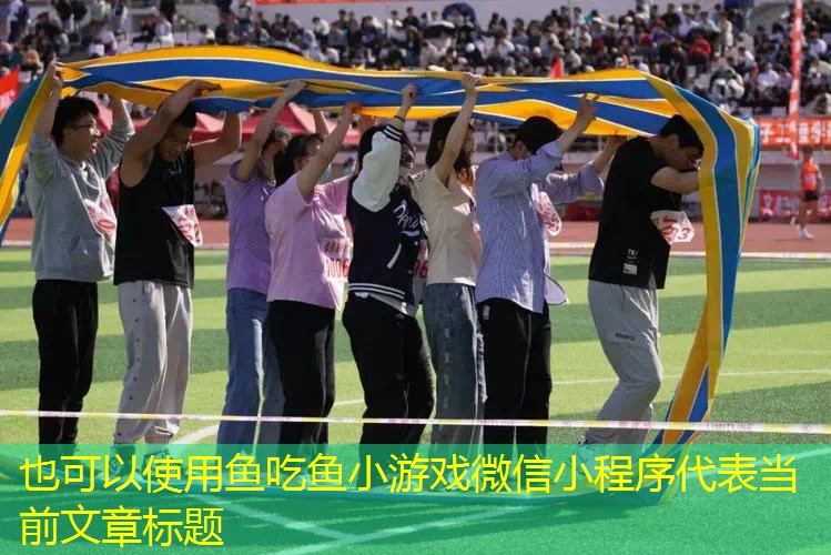 鱼吃鱼小游戏微信小程序