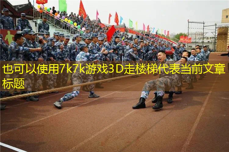 7k7k游戏3D走楼梯