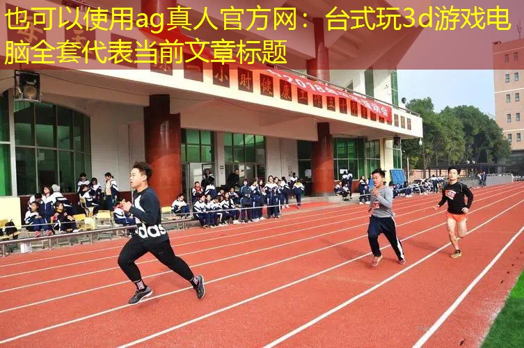 ag真人官方网：台式玩3d游戏电脑全套
