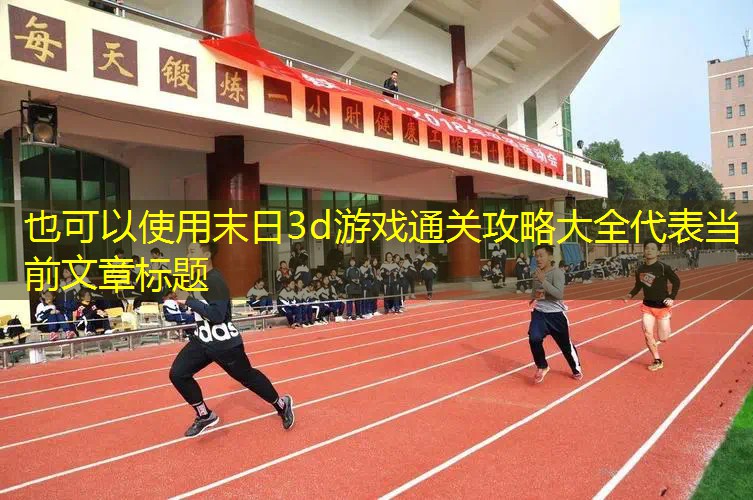 末日3d游戏通关攻略大全