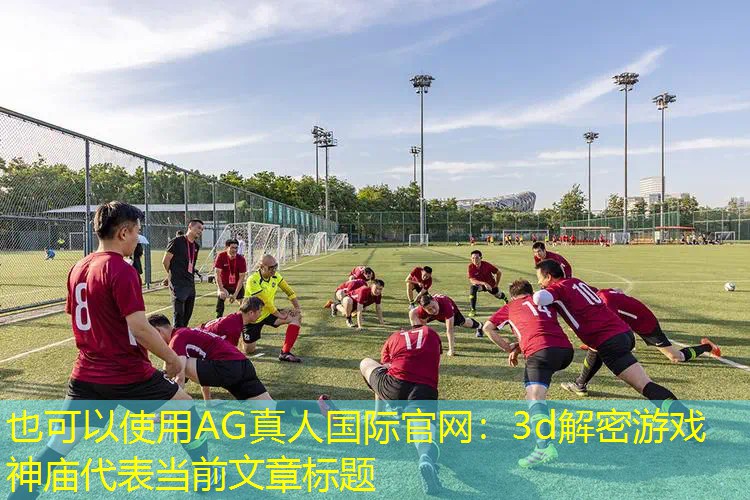 AG真人国际官网：3d解密游戏 神庙