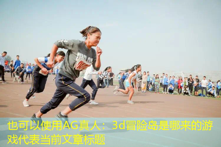 AG真人：3d冒险岛是哪来的游戏