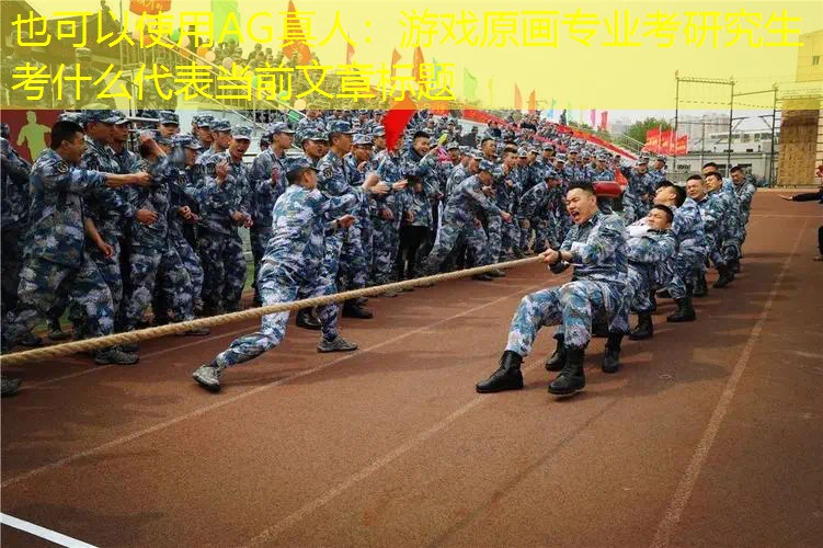 AG真人：游戏原画专业考研究生考什么
