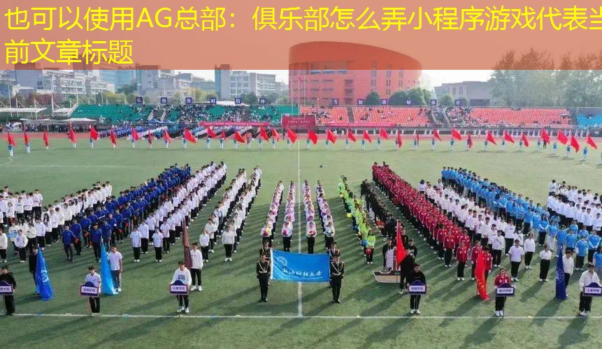 AG总部：俱乐部怎么弄小程序游戏