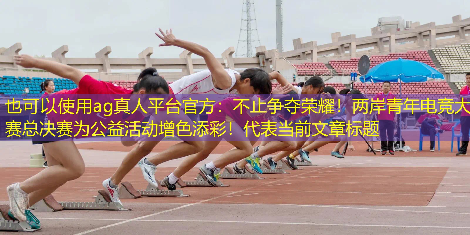 ag真人平台官方：不止争夺荣耀！两岸青年电竞大赛总决赛为公益活动增色添彩！