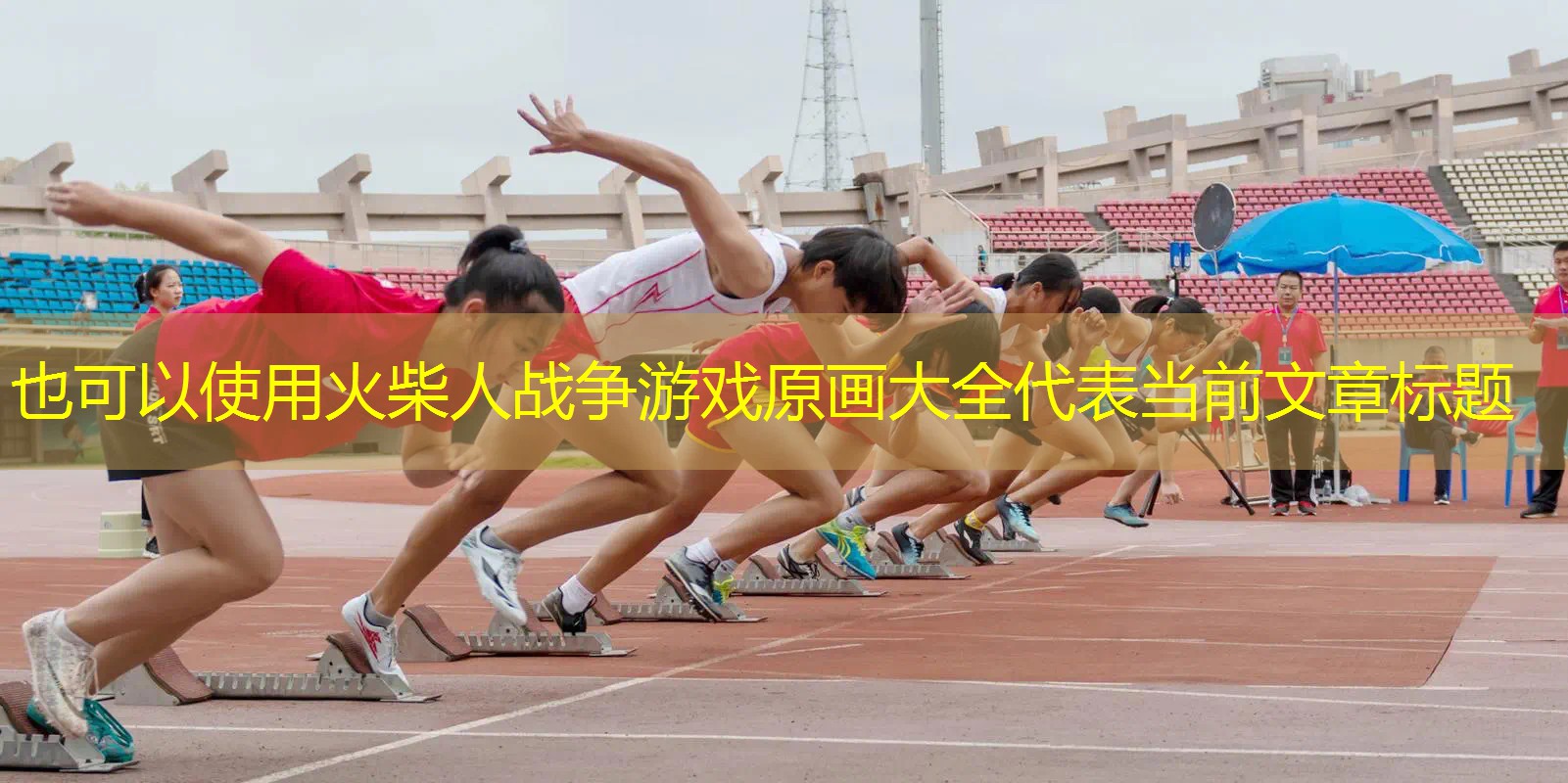 火柴人战争游戏原画大全