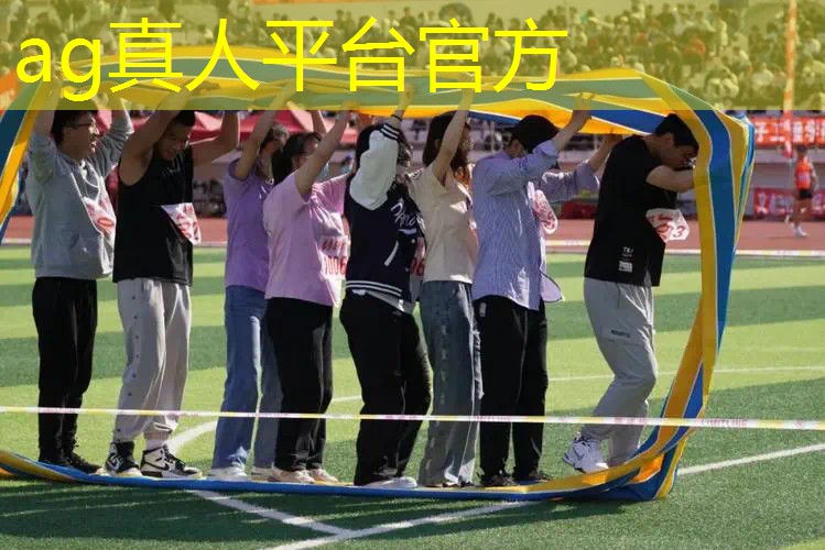 AG真人国际官网：直播怎么挂小游戏程序