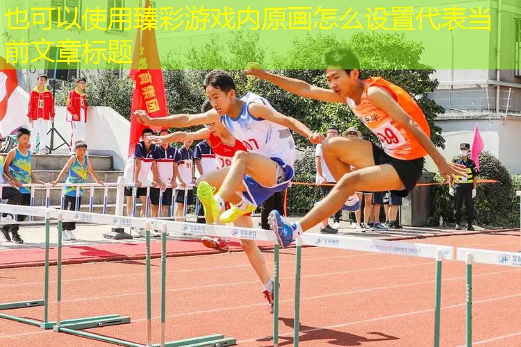 臻彩游戏内原画怎么设置