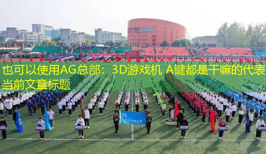 AG总部：3D游戏机 A键都是干嘛的