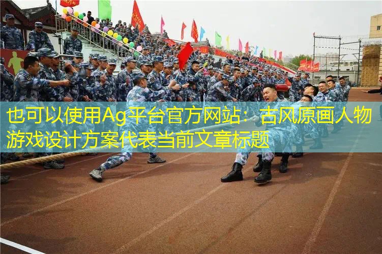 Ag平台官方网站：古风原画人物游戏设计方案