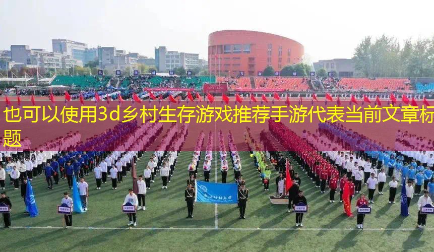 3d乡村生存游戏推荐手游