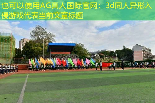 AG真人国际官网：3d同人异形入侵游戏