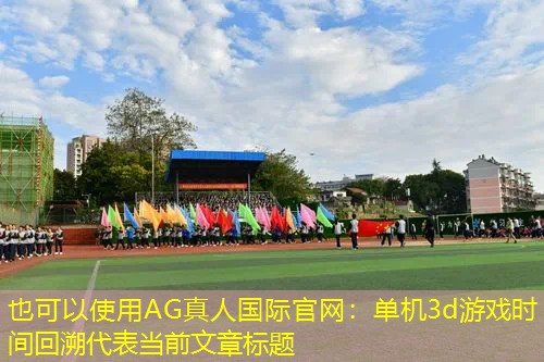 单机3d游戏时间回溯
