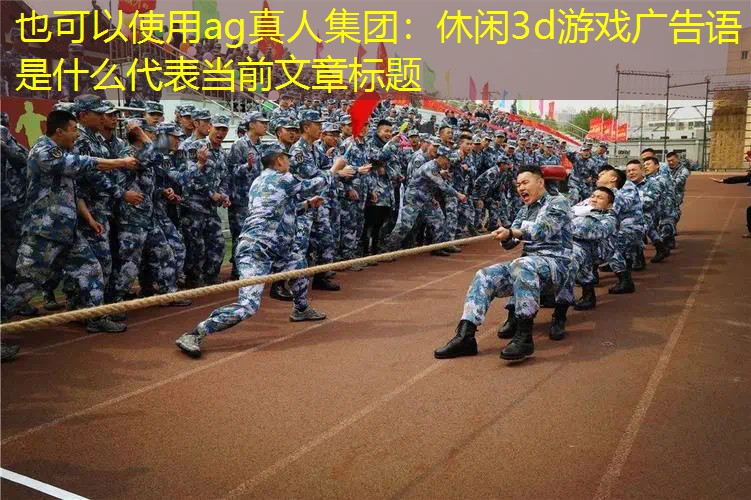 休闲3d游戏广告语是什么