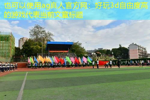 好玩3d自由度高的游戏