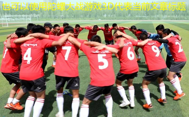 陀螺大战游戏3D