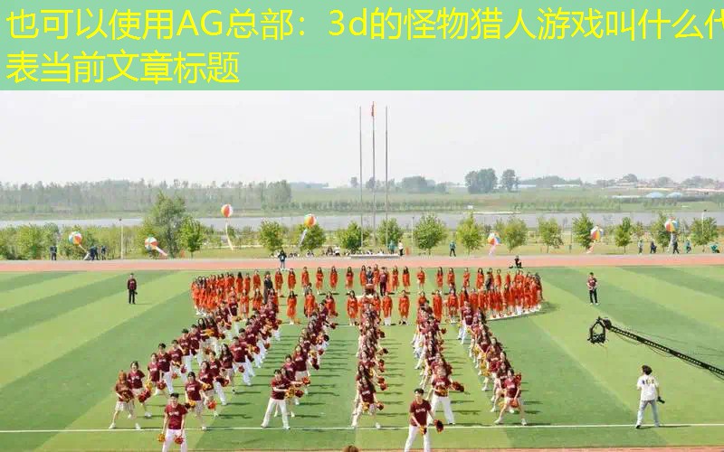 3d的怪物猎人游戏叫什么