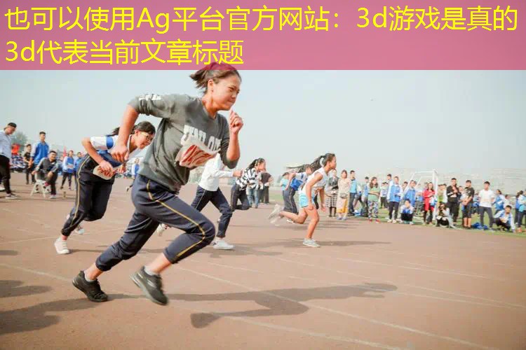 3d游戏是真的3d