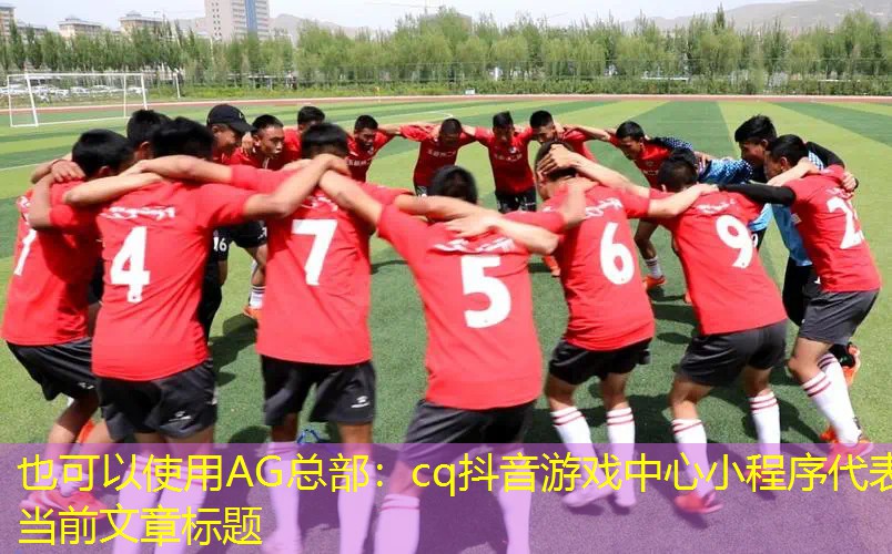cq抖音游戏中心小程序