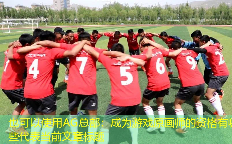 成为游戏原画师的资格有哪些