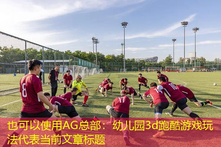 幼儿园3d跑酷游戏玩法