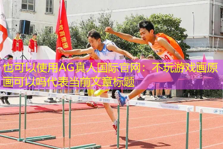 不玩游戏画原画可以吗