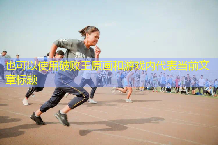 破败王原画和游戏内