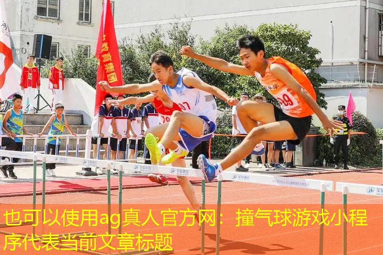 撞气球游戏小程序