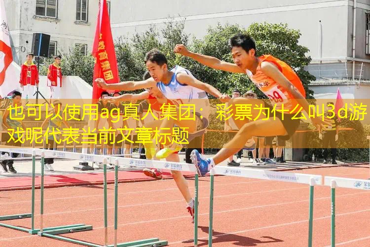 彩票为什么叫3d游戏呢