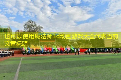 魔法师3d动画游戏大全