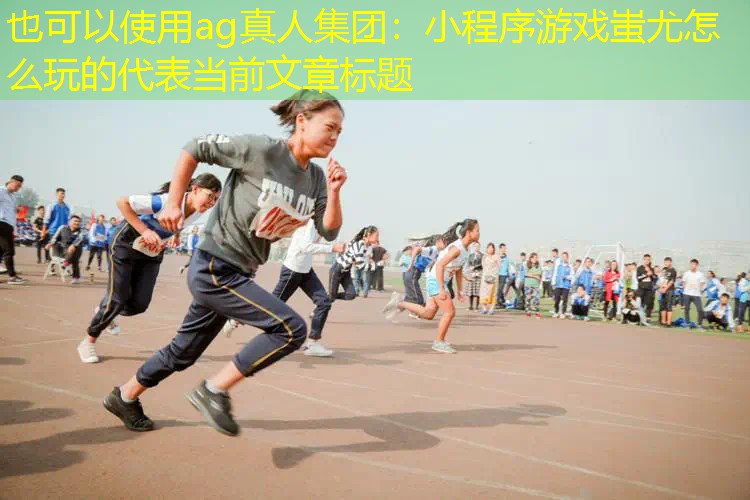 小程序游戏蚩尤怎么玩的