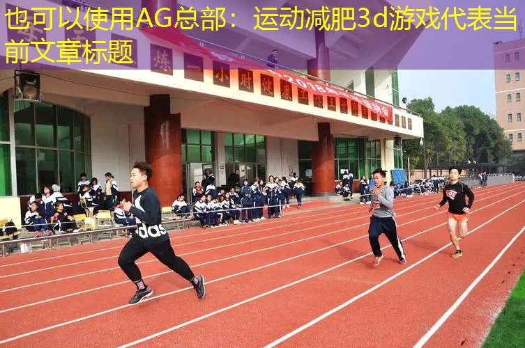 运动减肥3d游戏
