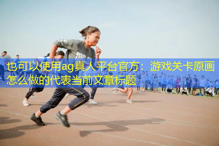 游戏关卡原画怎么做的