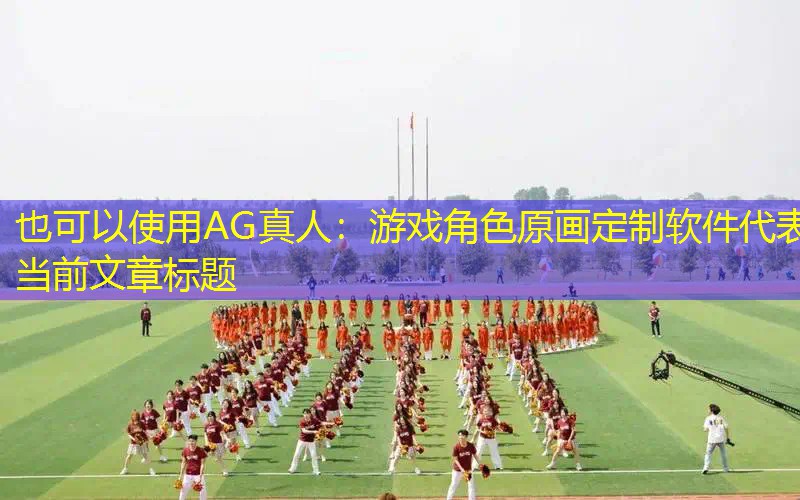 游戏角色原画定制软件
