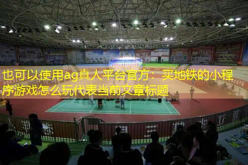 买地铁的小程序游戏怎么玩