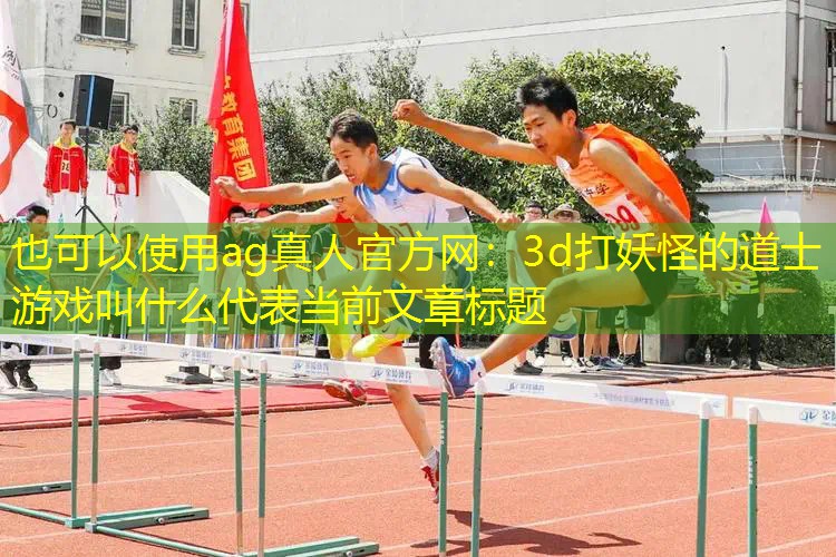 3d打妖怪的道士游戏叫什么