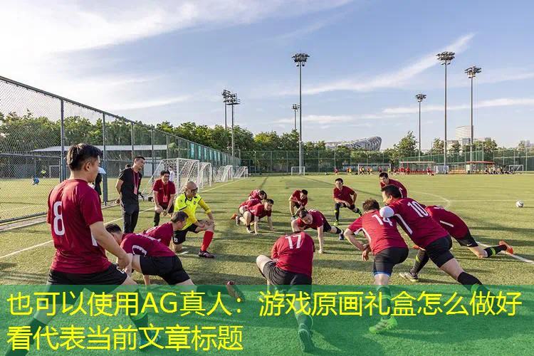 游戏原画礼盒怎么做好看