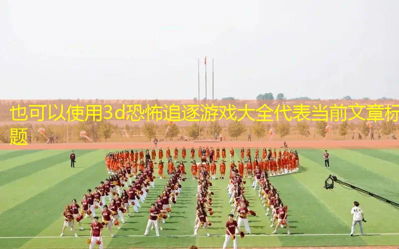 3d恐怖追逐游戏大全